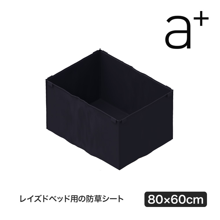 エープラス ガーデンボックス用 防草シート W800×D600mm 除草 抑草 雑草 レイズドベッド プランター 花壇 家庭菜園 ad-wc0806 | 