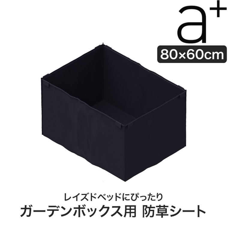 エープラス ガーデンボックス用 防草シート W800×D600mm 除草 抑草 雑草 レイズドベッド プランター 花壇 家庭菜園 ad-wc0806 |  | 01