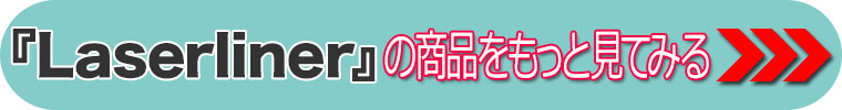 Laserliner レーザーライナー