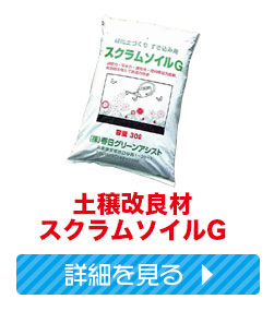 スクラムソイルG