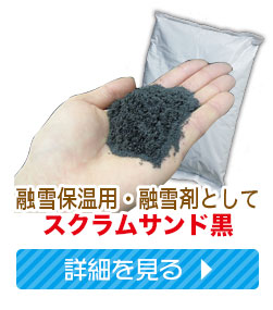 スクラムサンド黒