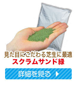 スクラムサンド緑