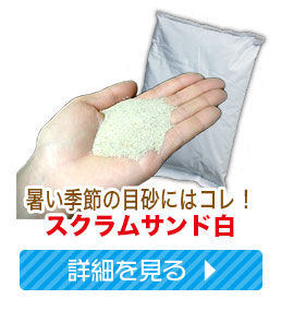 スクラムサンド白
