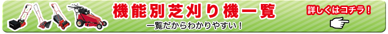 一覧だから探しやすい！機能別芝刈り機一覧