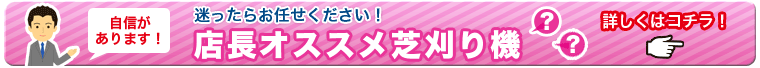 迷ったらお任せください　店長オススメ芝刈り機