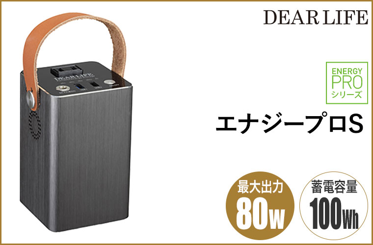 【美品】 DEAR LIFE ポータブル蓄電池 エナジープロS LB-100 PIF DEARLIFE ポータブル蓄電池 エナジー プロS LB-100 : PC