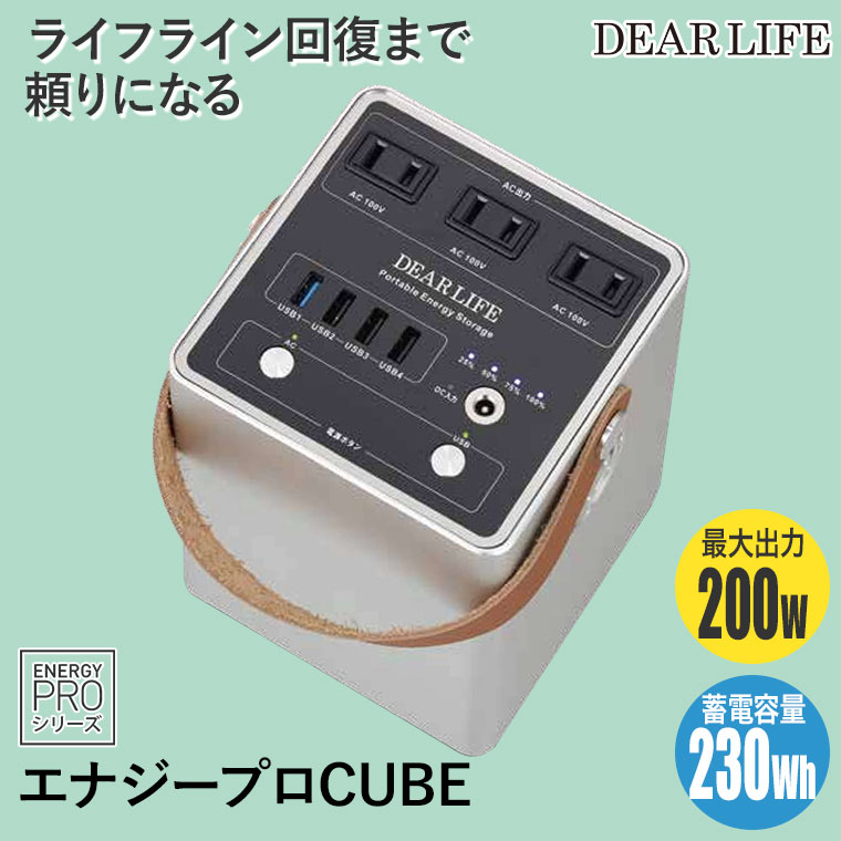 DEAR LIFE エナジーユニットCUBE ポータブル蓄電池 コンセント スマホ