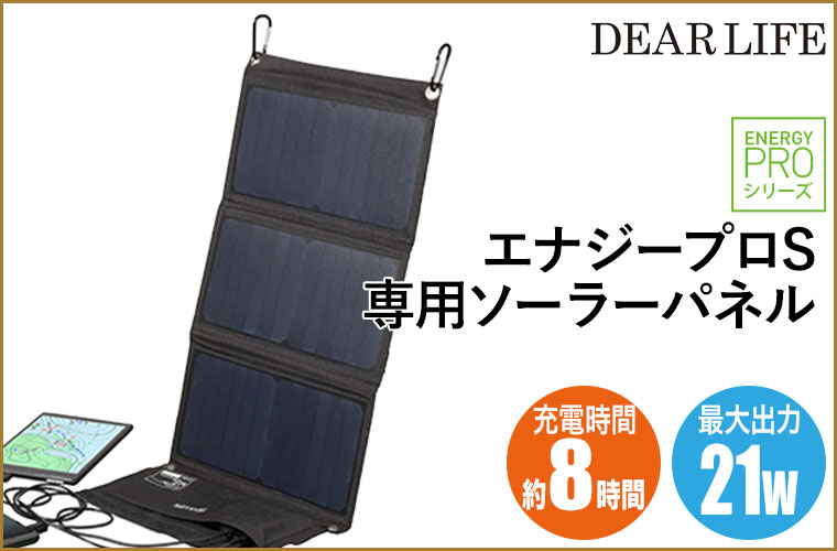 DEAR LIFE エナジーユニットS ポータブル蓄電池 専用ソーラーパネル