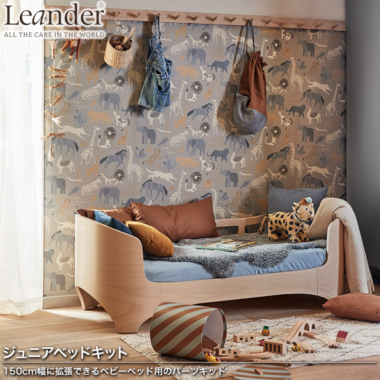 リエンダー ベビーベッド ジュニアキット ジュニアベッド用 パーツセット キッズ 子供用 LD218300