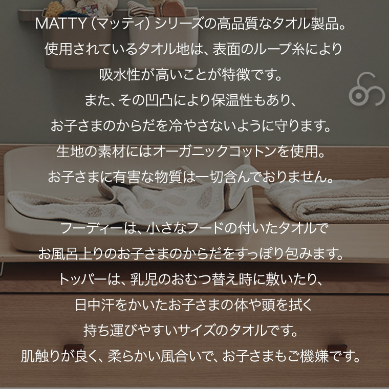 おむつ替えマット リエンダー MATTY トッパー＆フーディーセット タオル チェンジングマット ベビー用 乳児用 赤ちゃん シート トレイ LD510802SET｜iberia｜07