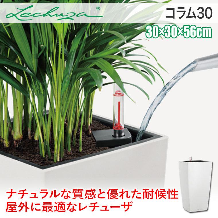 プランター レチューザ コラム30 LE-8030 LECHUZA 底面給水 底面灌水 鉢_1