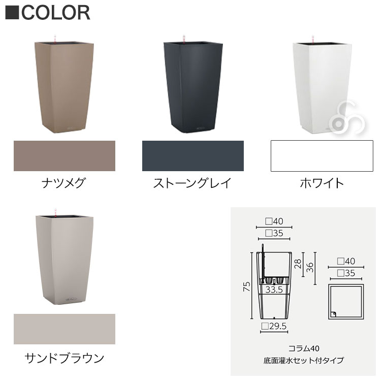 プランター レチューザ コラム40 LE-8040 LECHUZA 底面給水 底面灌水 