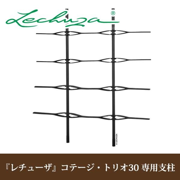 レチューザ コテージ・トリオ用30支柱 部品 LE-ZT001