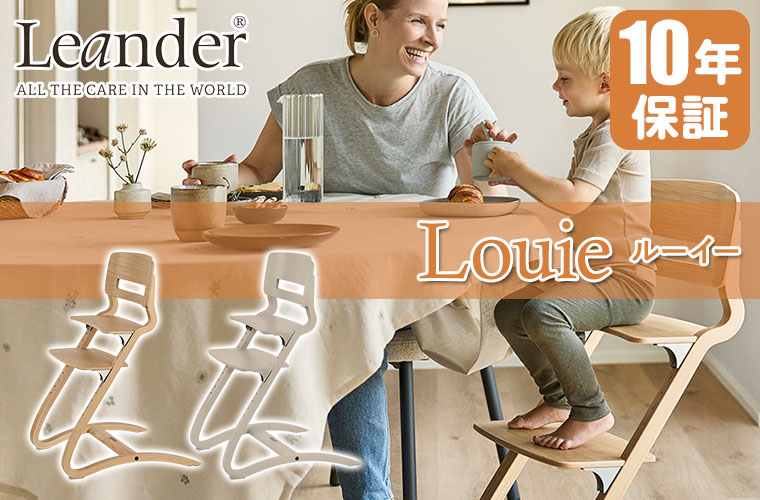 Leander ルーイー オーク LEA040068 ベビー 子供 木製 北欧 デンマーク