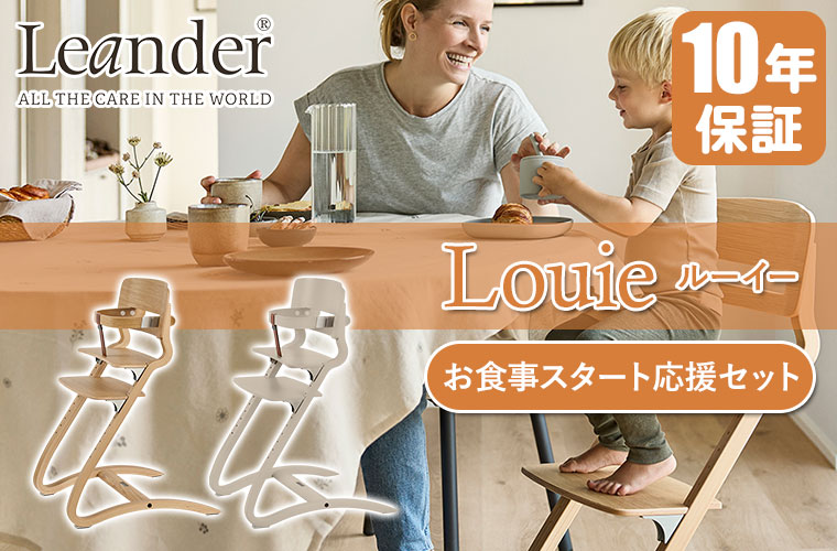 Leander ルーイー お食事スタート応援セット オーク (セーフティーバーセット) LEA160007
