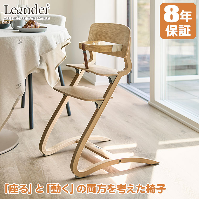 Leander（リエンダー） ベビーチェア ハイチェア 8年保証 ルーイー お