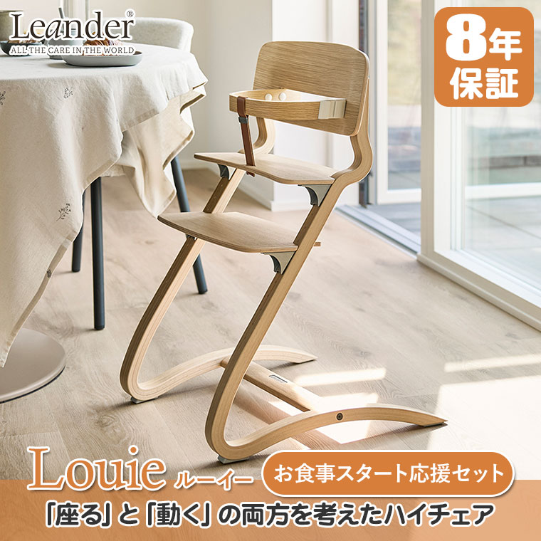 Leander（リエンダー） ベビーチェア ハイチェア 8年保証 ルーイー お