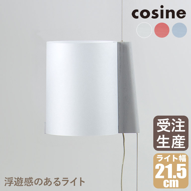 cosine コサイン ライト ランプ 照明 【公式通販】