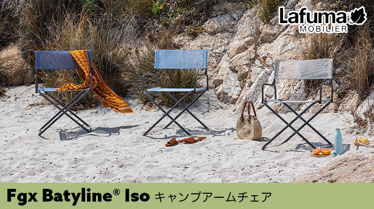 Lafuma Mobilier ラフマ モビリエ キャンプアームチェア Fgx Batyline