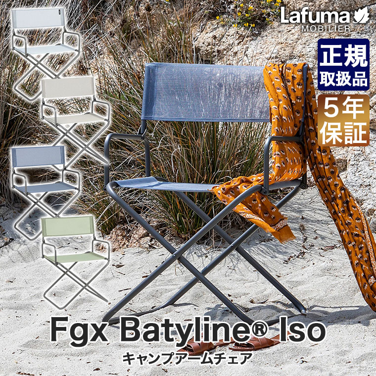 Lafuma Mobilier ラフマ モビリエ キャンプアームチェア Fgx