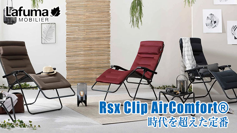 Lafuma Mobilier ラフマモビリエ リクライニングチェア Rsx Clip