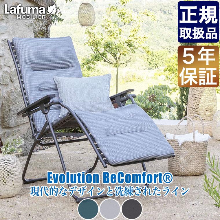 Lafuma チェア EVOLUTION BE COMFORT LFM2830 Lafuma Mobilier ラフマモビリエ リクライニングチェア Evolution