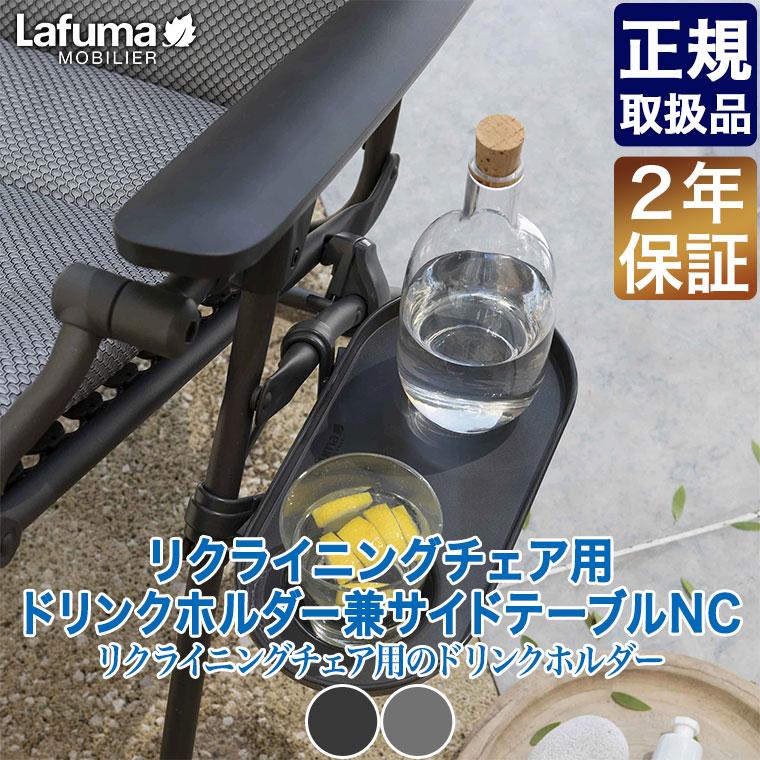 旧商品 Lafuma Mobilier ラフマモビリエ リクライニングチェア用 ドリンクホルダー兼サイドテーブルNC LFM2837