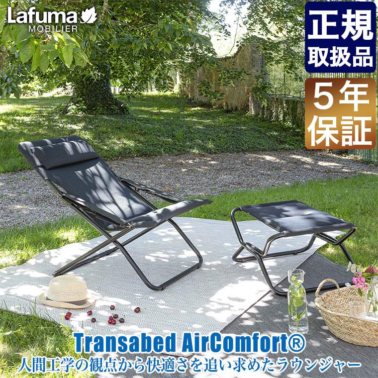 Lafuma モビリエ　折りたたみデッキチェア Lafuma Mobilier ラフマモビリエ デッキチェア Transabed AirComfort