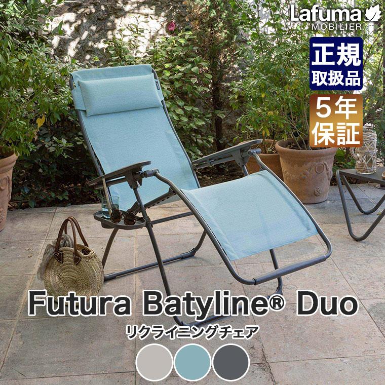 ラフマリクライニング チェアー FUTURA BATYLINE 屋内・アウトドア Lafuma Mobilier ラフマモビリエ リクライニングチェア Futura