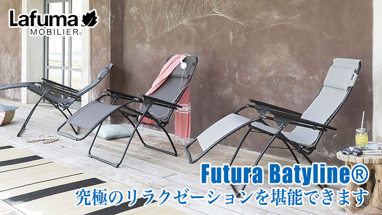 ラフマリクライニング チェアー FUTURA BATYLINE 屋内・アウトドア Lafuma Mobilier ラフマモビリエ リクライニングチェア Futura