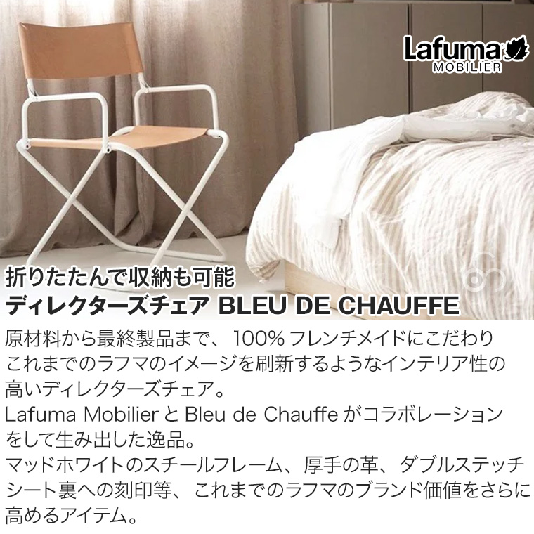 Lafuma Mobilier mobilier × BLEU DE CHAUFFE ラフマモビリエ