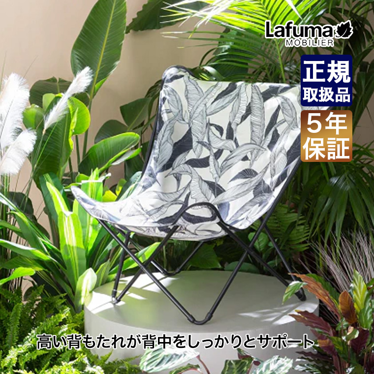 Lafuma Mobilier mobilier ラフマモビリエ バタフライチェア POPUP XL