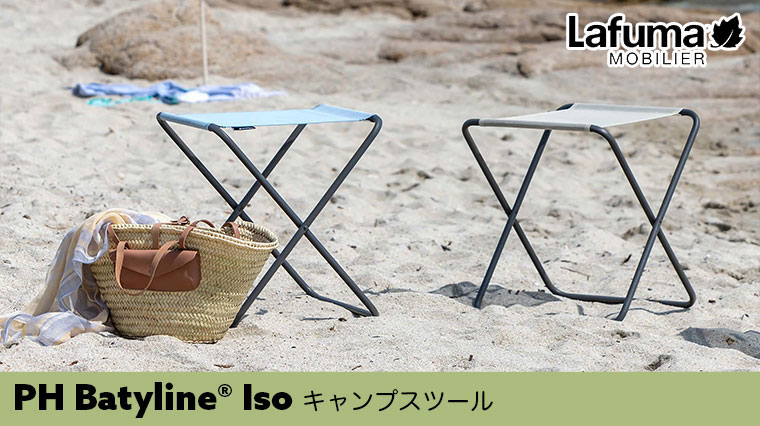 Lafuma Mobilier ラフマ モビリエ キャンプスツール PH Batyline Iso