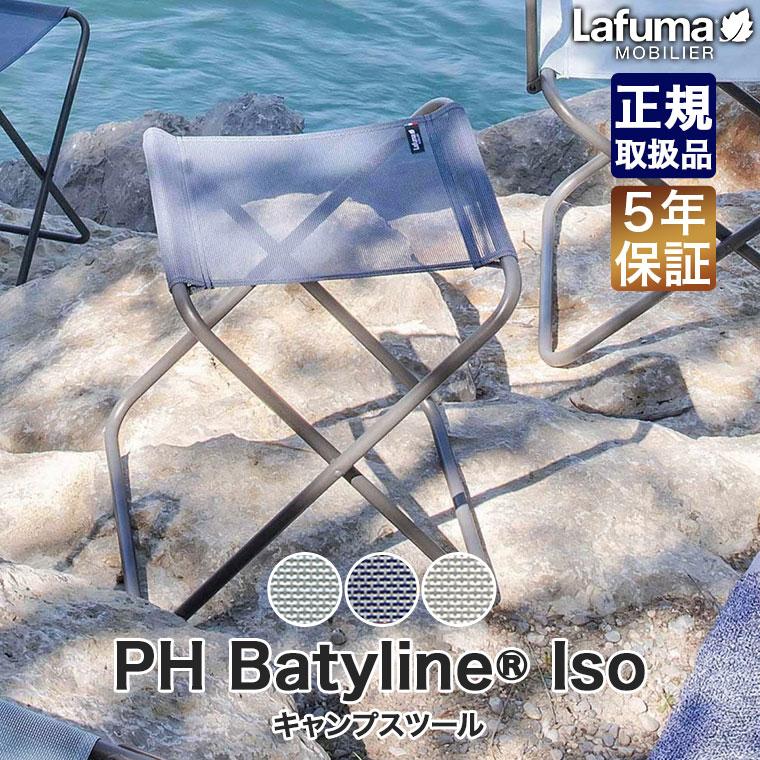 Lafuma Mobilier ラフマ モビリエ キャンプスツール PH Batyline Iso