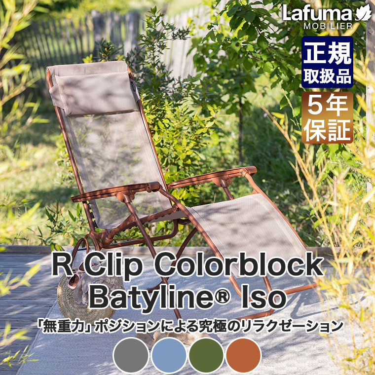 ラフマ モビリエ リクライニングチェア R CLIP Colorblock Batyline Iso 折りたたみ チェア アウトドア LFM5169｜iberia｜06