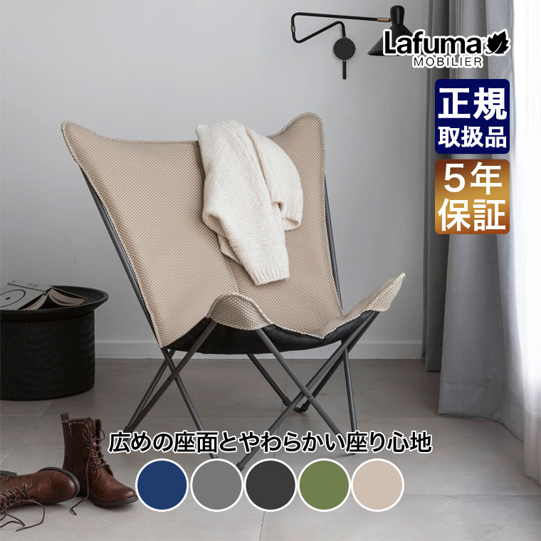 Lafuma Mobilier mobilier ラフマモビリエ バタフライチェア POP UP XL