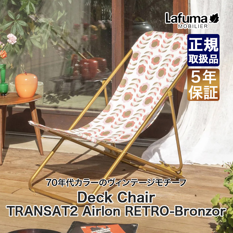 Lafuma Mobilier mobilier ラフマモビリエ デッキチェア TRANSAT2