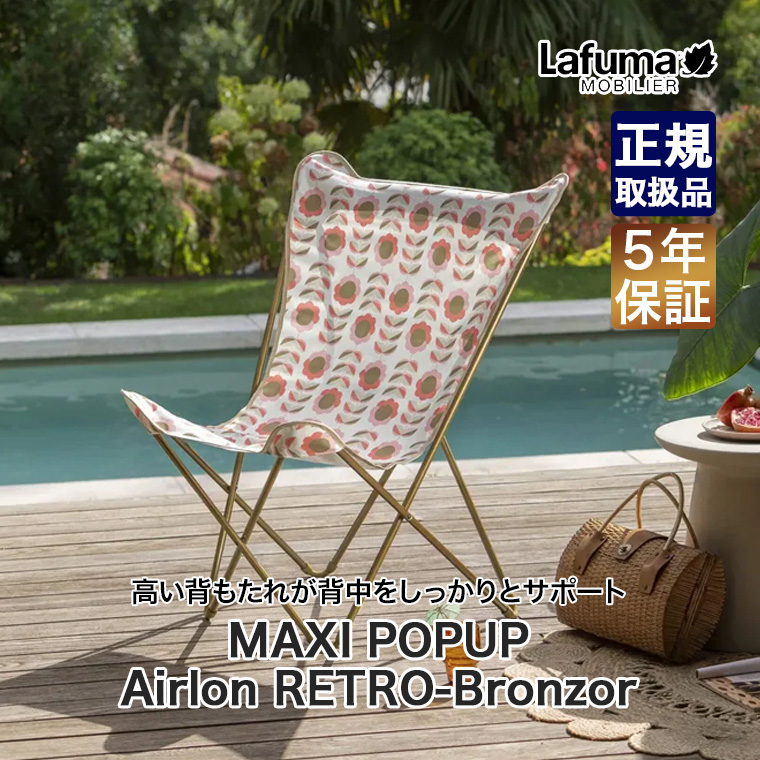 Lafuma Mobilier mobilier ラフマモビリエ バタフライチェア MAXI 