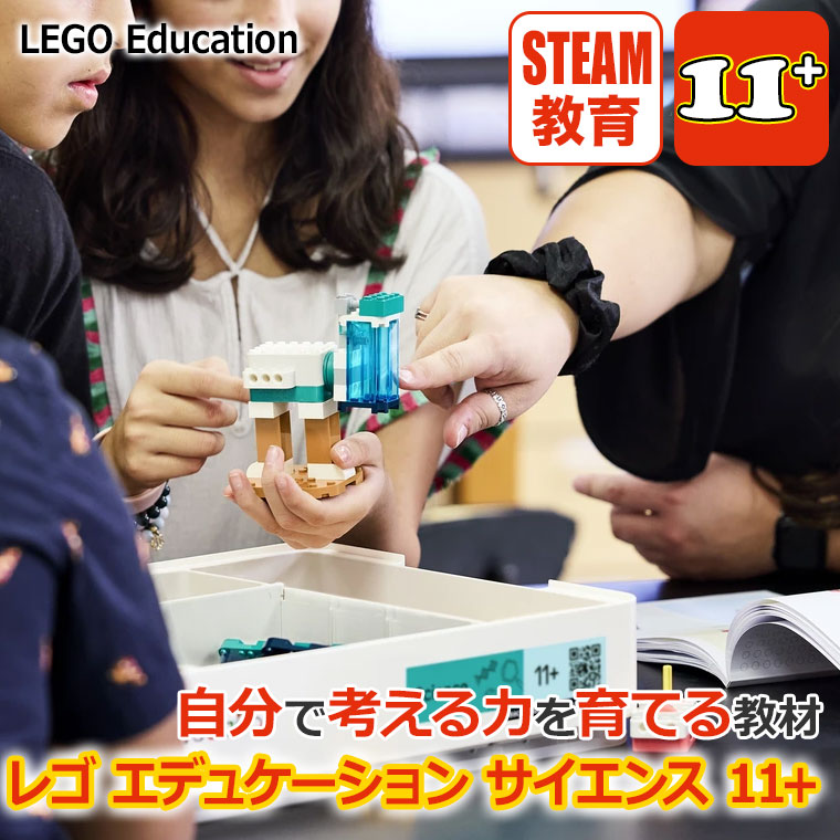 LEGO（レゴ） レゴエデュケーション サイエンス 11＋ 45622 STEAM 理科
