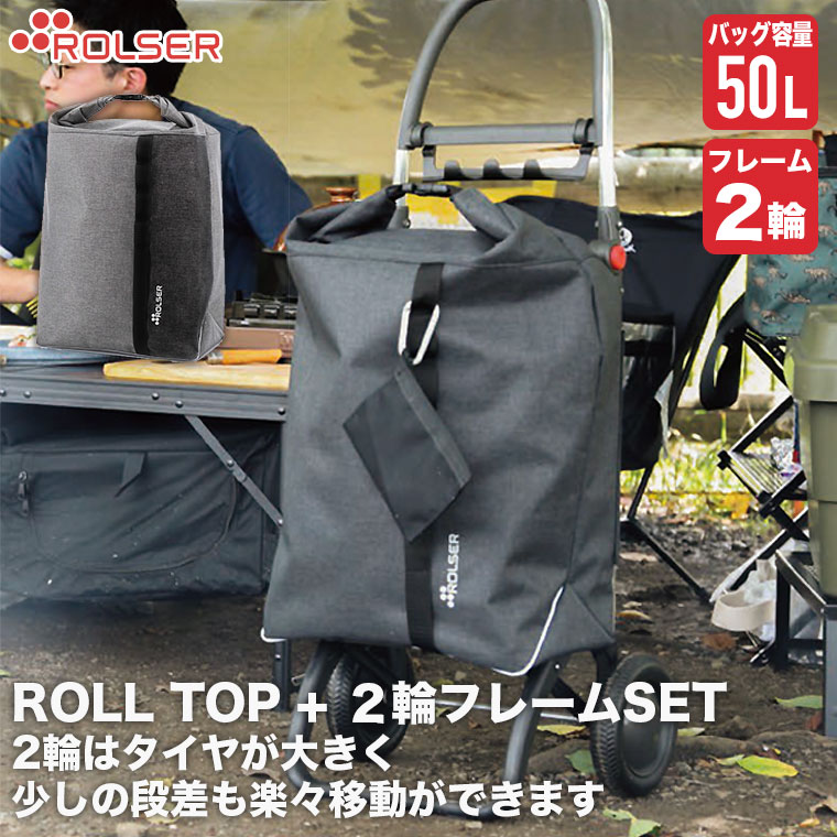 ロルサー ショッピングカート 2輪+ROLL TOP (2輪フレーム+バッグセット) LG2-set2｜iberia｜04