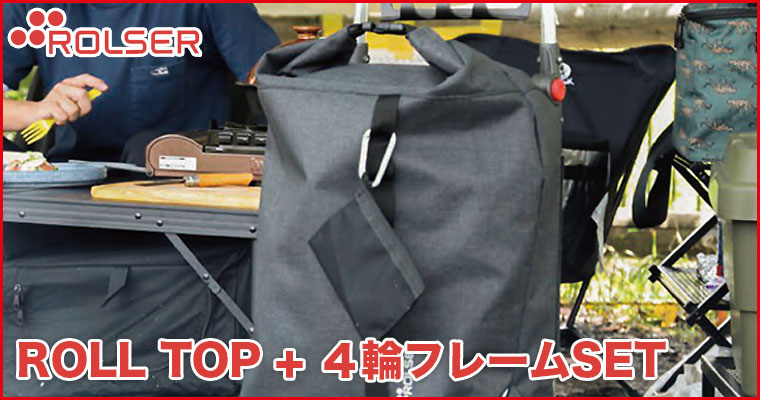 ロルサー ショッピングカート 4輪 ROLSER ROLL TOP ロールトップ 楽天市場】ロルサー 4輪 ショッピングカート+ROLL TOP (4輪