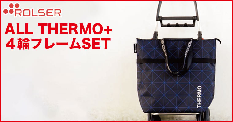 ROLSER（ロルサー） 4輪 ショッピングカート+ALL THERMO (4輪フレーム+