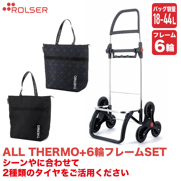 ロルサー ショッピングカート 6輪+ALL THERMO (6輪フレーム+バッグセット) LG6-set3｜iberia｜04