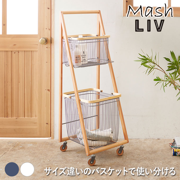 リヴ キャリーバスケットワゴンL グレー ホワイト LIVCL2 ランドリーワゴン 洗濯カゴ 洗濯機横収納