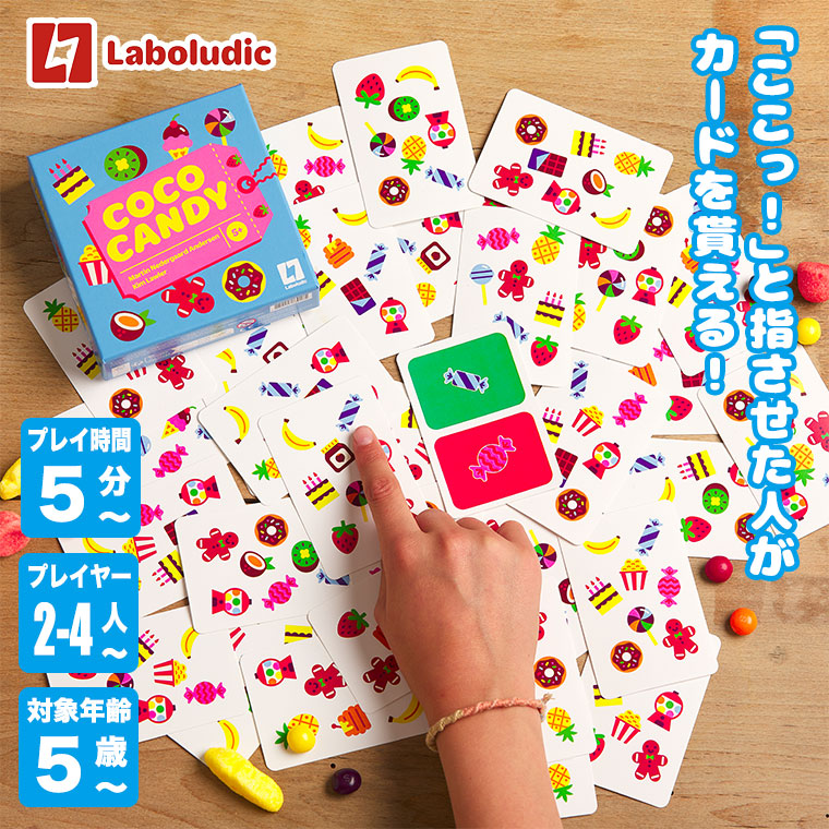 Laboludic ラボルディック ココキャンディー LL0011 知育玩具 おもちゃ