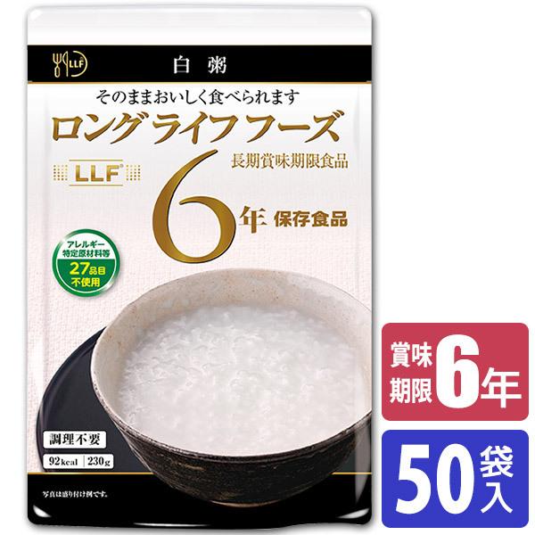 保存食 6年保存 LLF食品 白粥 50袋入 防災 災害 被災 避難 緊急 備蓄 LLF-1｜iberia