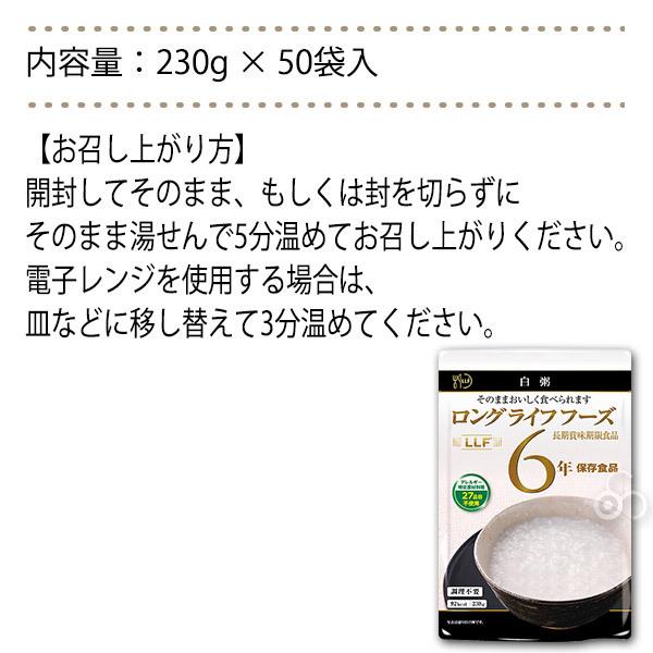 保存食 6年保存 LLF食品 白粥 50袋入 防災 災害 被災 避難 緊急 備蓄 LLF-1｜iberia｜07