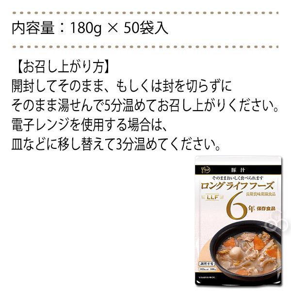 保存食 6年保存 LLF食品 豚汁 50袋入 防災 災害 被災 避難 緊急 備蓄 LLF-7｜iberia｜07