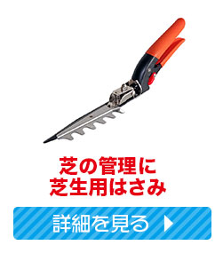 芝生用ハサミ