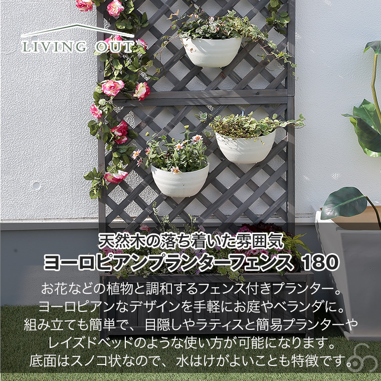 谷村実業 リビングアウト ヨーロピアンプランターフェンス 180 LO-010